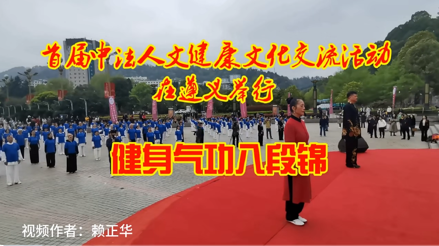 首届中法人文健康文化交流活动在遵义举行《健身气功八段锦》