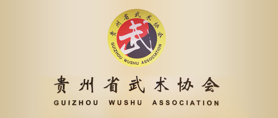 华武冷兵3--贵州省武术协会冷兵器训练基地